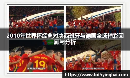 2010年世界杯经典对决西班牙与德国全场精彩回顾与分析