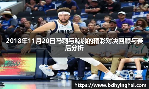 2018年11月20日马刺与鹈鹕的精彩对决回顾与赛后分析