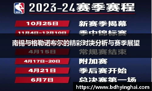 南锡与格勒诺布尔的精彩对决分析与赛季展望