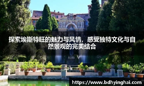探索埃斯特旺的魅力与风情，感受独特文化与自然景观的完美结合
