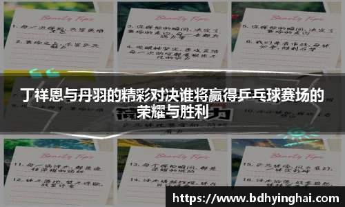 丁祥恩与丹羽的精彩对决谁将赢得乒乓球赛场的荣耀与胜利