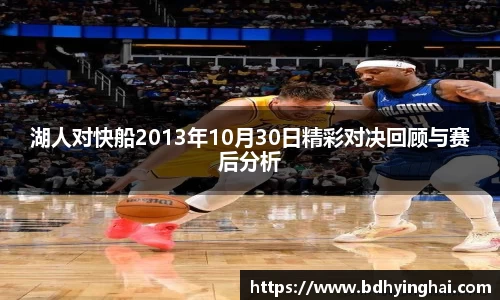 湖人对快船2013年10月30日精彩对决回顾与赛后分析