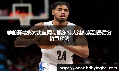 季前赛精彩对决篮网与凯尔特人谁能笑到最后分析与预测