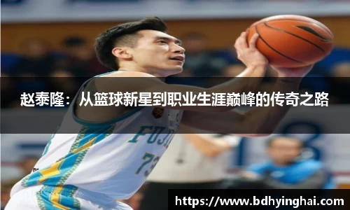 赵泰隆：从篮球新星到职业生涯巅峰的传奇之路