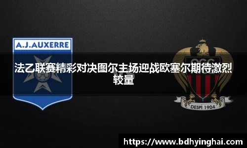法乙联赛精彩对决图尔主场迎战欧塞尔期待激烈较量
