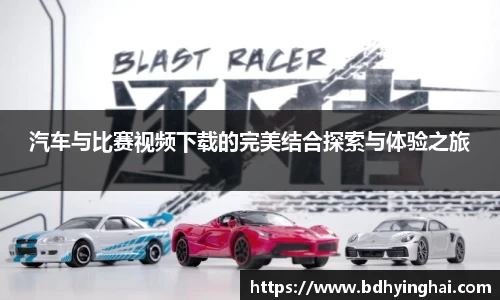 汽车与比赛视频下载的完美结合探索与体验之旅