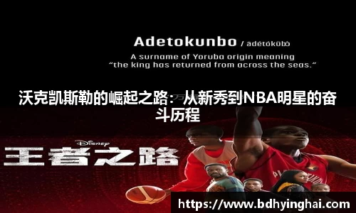 沃克凯斯勒的崛起之路：从新秀到NBA明星的奋斗历程