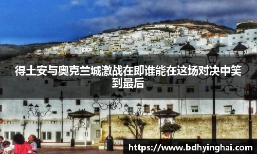 得土安与奥克兰城激战在即谁能在这场对决中笑到最后