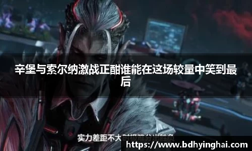 辛堡与索尔纳激战正酣谁能在这场较量中笑到最后