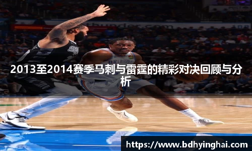 2013至2014赛季马刺与雷霆的精彩对决回顾与分析