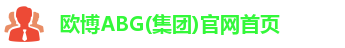 欧博abg