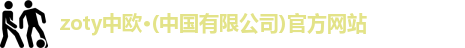 zoty中欧